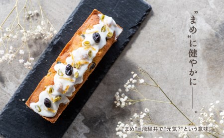  “まめ“なパウンドケーキ 1本 こだわり かわいい おしゃれ ケーキ