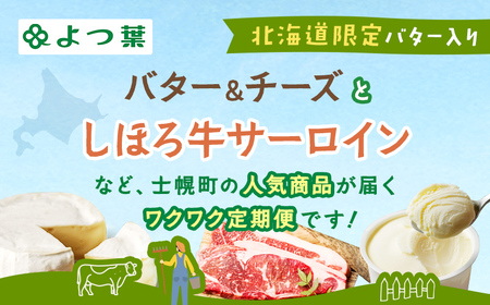 (全4回)よつ葉と士幌牛サーロインのワクワク定期便 よつ葉 チーズ バター サーロインステーキ 冷凍食品 3種 コーン いもだんご ポテト アイス スイーツ 牛 肉 セット 冷凍 頒布会 送料無料 十勝 士幌町 【X27】