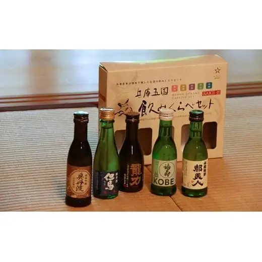 兵庫五国！定番お手軽セット 日本酒 純米 飲み比べ 酒造 酒蔵  山田錦 お酒