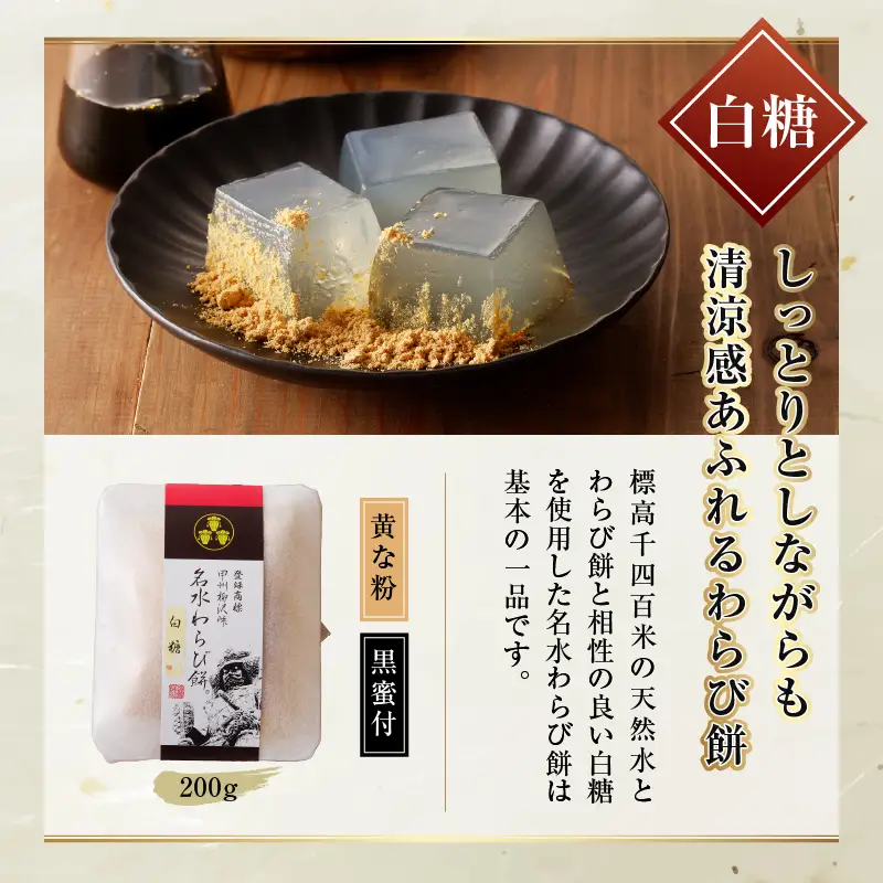 名水わらび餅 三色セット B-802