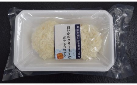 【のし付き】白いかコロッケ 1.2kg （（10個入り）オリジナルベシャメルソース+ほくほくポテト）