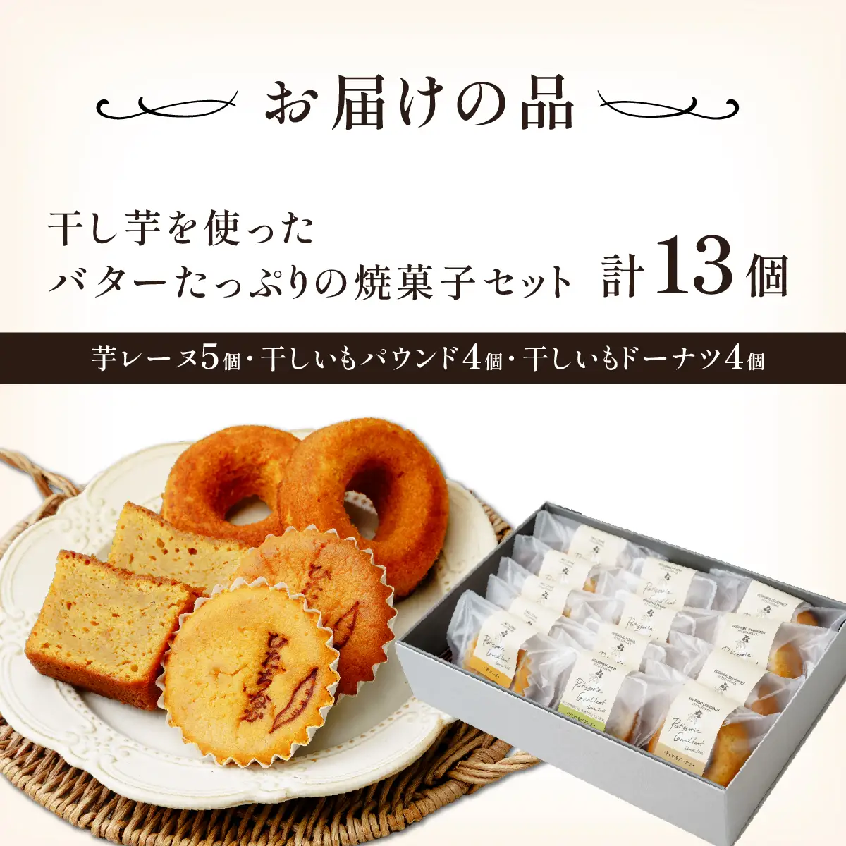 干し芋を使ったバターたっぷり焼菓子13個セット | 焼菓子 焼き菓子 やきがし