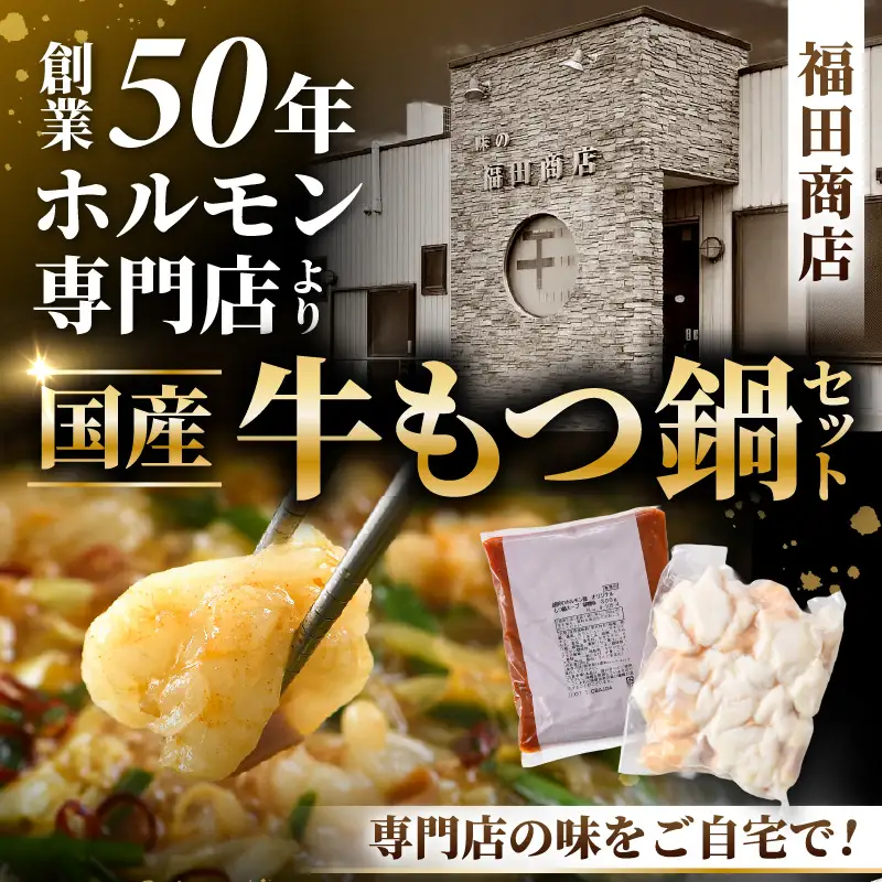 ぷるるんもつ鍋セット（約4～5人前）越前のホルモン屋 国産牛 ／ 価格下げました！ 味噌 牛肉 モツ 小腸 ホルモン 冬 鍋 国産 国産牛 牛ホルモン おつまみ 冷凍 やみつき 人気 アウトドア キャンプ [aw001-a005]