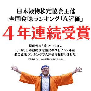 令和7年産　普通精米　福岡県産夢つくし 10kg 〔Gr030〕