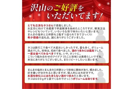 しらぬか産柳だこ(600g)と珍味(まんまの三杯酢・まんまの塩辛)の計3種セット_I017-0469