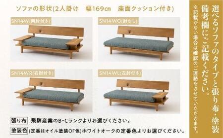 【飛騨の家具】飛騨産業 森のことば ソファ 2P 2人掛け SN14W  生地B-Cランク| ソファ 木の國屋 ES033
