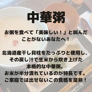（5食入り）国産干し貝柱の戻し汁で生米から炊き上げた本格的な中華粥