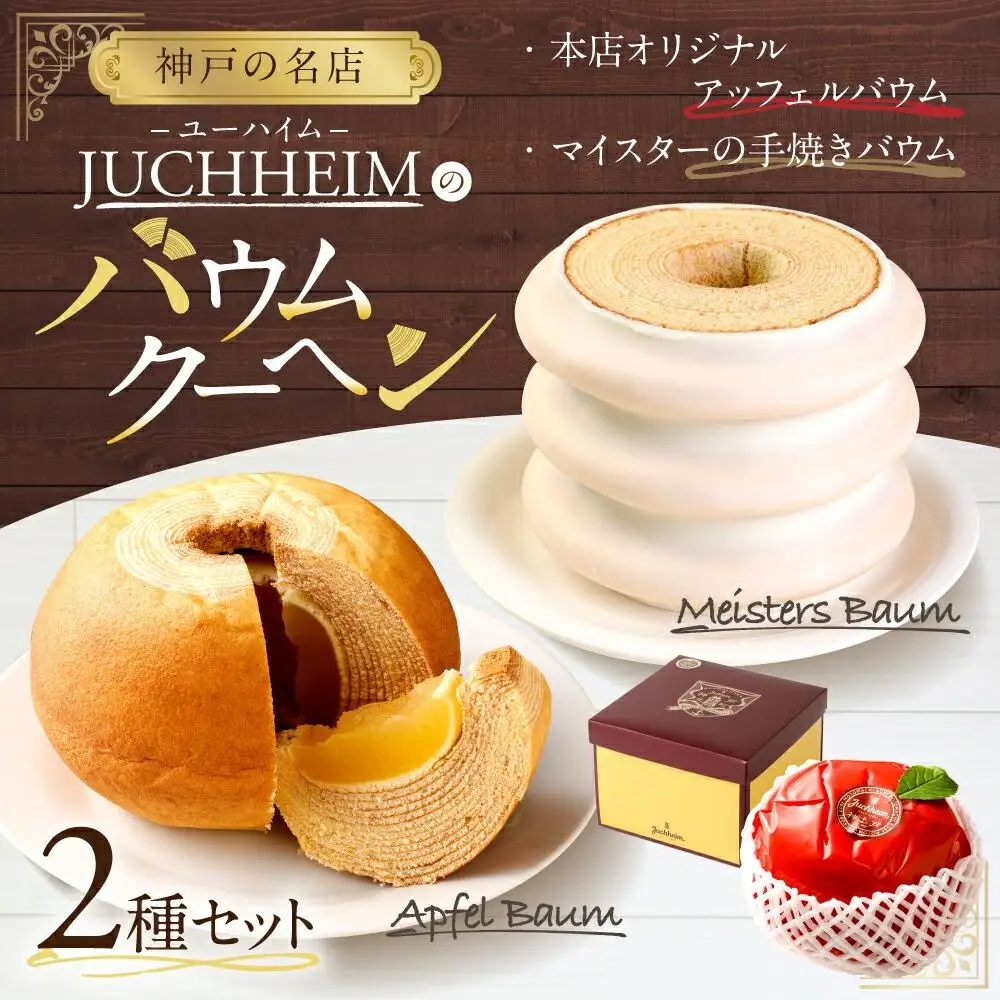 【ユーハイム】本店限定 バウムクーヘンセット お菓子 ギフト 人気 神戸お菓子