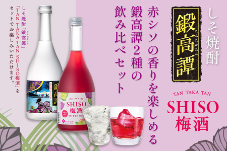 ＼高評価4.9／ 鍛高譚（たんたかたん）・鍛高譚の梅酒[720ml]【4本セット】_I012-0035