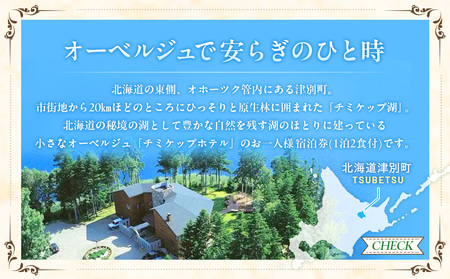 オーベルジュ　チミケップホテル　お一人様宿泊券（１泊２日） |  ホテル宿泊券 食事券 コース料理付き チミケップ湖 お泊り 旅行 トラベル チケット ペア 北海道津別町 送料無料