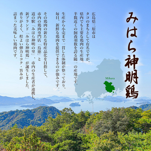 【テレビで話題！】「みはら神明鶏」モモ肉3kg(250g×12パック) 広島県産 鳥徳 神明鶏 鶏肉 とりもも 鶏もも肉 唐揚げ 鳥すき チキン グリル モモ 低カロリー 高たんぱく 012011