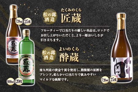 本格芋焼酎 5種 飲み比べ セット 合計6本 お酒 アルコール 飲料 国産 地酒 匠蔵 酔蔵 嫋なり 古酒 晩酌 呑み比べ 家呑み 宅呑み 記念日 お祝い ご褒美 おすすめ 松の露酒造 古澤醸造 お取り寄せ おすそ分け 詰め合わせ オリジナル 宮崎県 日南市 送料無料_EB7-22