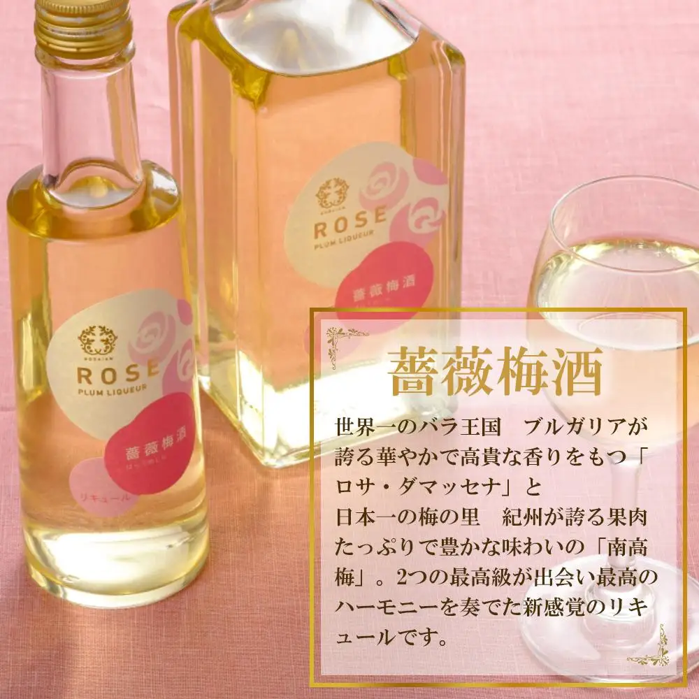 薔薇梅酒　720ml 1本（みなべ町）
