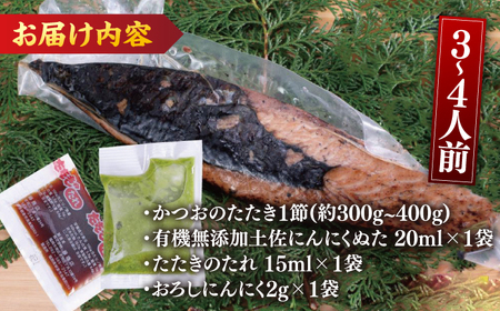 高知厳選1本釣りわら焼き「極カツオのたたき (3~4人前) あの有名番組で紹介された土佐にんにくぬた、タレ付き」数量限定 【株式会社LATERAL】 [ATAY003]