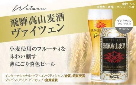 飛騨高山麦酒 ヴァイツェン 6缶セット 350ml×6本 地ビール ビール 麦酒 クラフトビール 飛騨高山 缶ビール  FS006