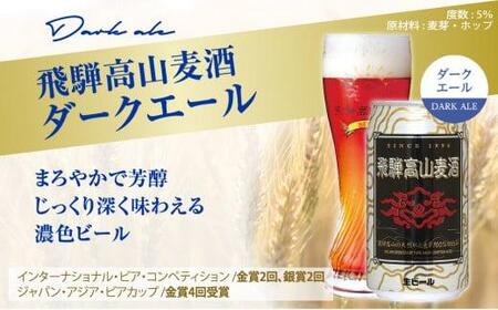 飛騨高山麦酒 ダークエール 12缶セット 350ml×12本 地ビール ビール 麦酒 クラフトビール 飛騨高山 缶ビール FS008