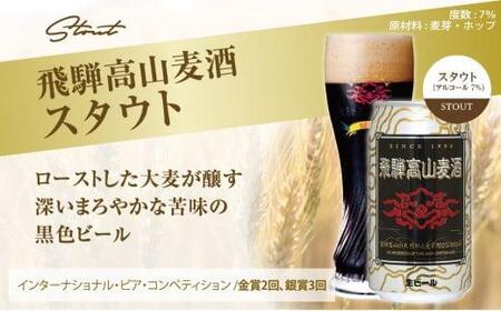 飛騨高山麦酒 スタウト 12缶セット 350ml×12本 地ビール ビール 麦酒 クラフトビール 飛騨高山 缶ビール FS009