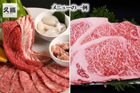 国産和牛焼肉“久鐵”共和店食事券　9,000円分 // 食事券 食事券9000円分