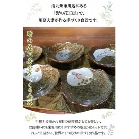 野の花工房　手びねり取皿5枚【1186258】