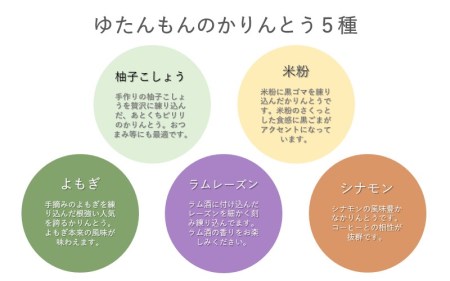 ジャージー牛乳たっぷり！ ゆたんもん手作りジャージーかりんとうセット  かりんとう 5種 各70g ジャージー牛乳 米粉 シナモン 柚子こしょう ラムレーズン よもぎ 菓子 お菓子 セット 詰め合わせ 食べ比べ ギフト 贈答用 ゆたんもん 熊本 阿蘇 南小国町 送料無料