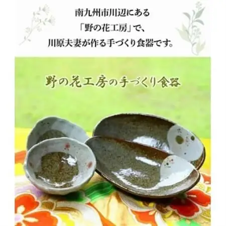 野の花工房　楕円深皿・小鉢セット【1186259】