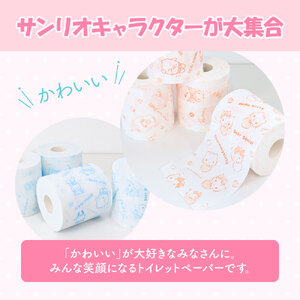 トイレットペーパー ダブル I LOVE サンリオ キャラクターズ 24ロール キャラ 30mダブル×24ロール かわいい 可愛い キャラクター サンリオ 人気【ハヤシ商事株式会社】 [BQAD009]