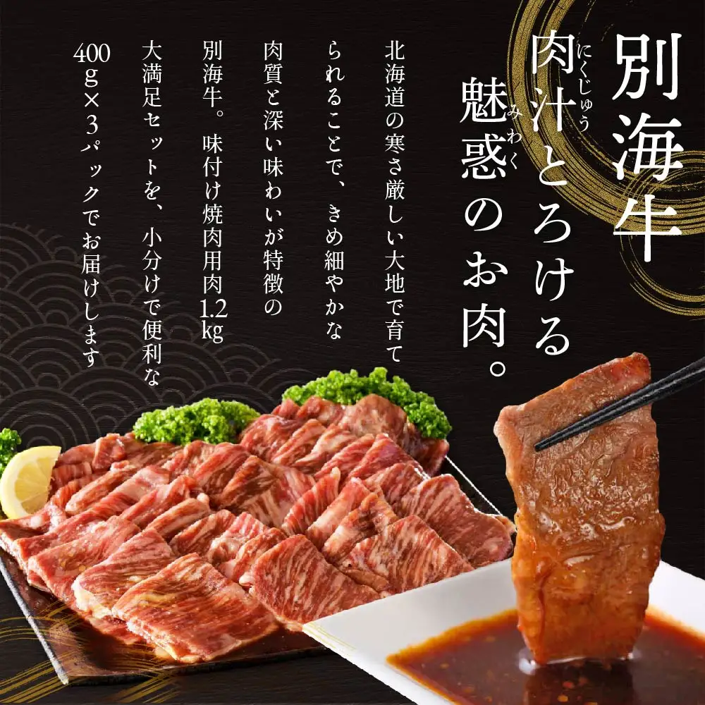 【定期便】黒毛和牛入り 焼肉用 タレ漬け  計9.6kg(400g×3P)×8ヵ月 特製 焼肉用つけだれつき【全8回】【北海道 別海町産】