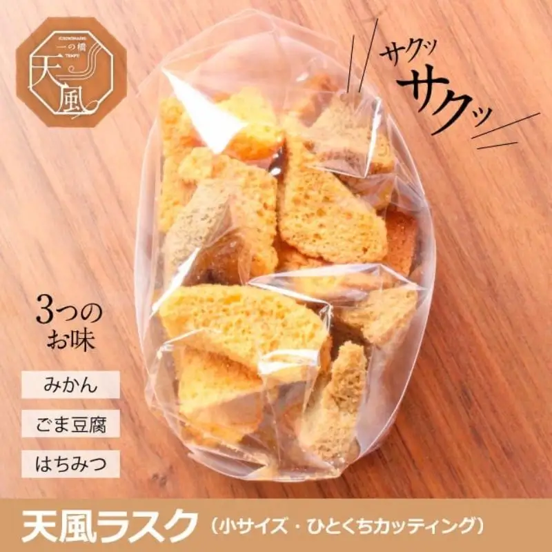 高野山麓天野米で作った米粉シフォンケーキラスク！天風ラスク大小セット【AJ002-icnh002】