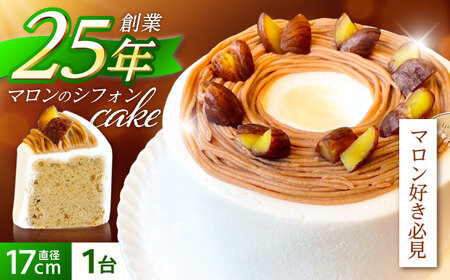 〈バレンタイン限定パッケージでお届け〉マロンのシフォンケーキ(直径17cm)1台 / マロンケーキ マロン 栗 ケーキ ギフト 贈答 記念日/ 諫早市 / ケーキ＆ティールーム　シェリール [AHBV001]バレンタイン
