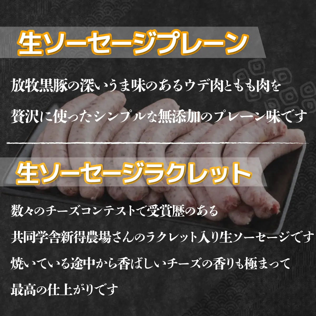 鹿追産 自然放牧黒豚無添加生ソーセージセット SKN003  【北海道　送料無料】