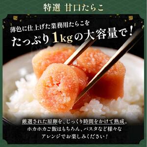 訳あり 甘口たらこ 1kg 特選 業務用 F4F-0315