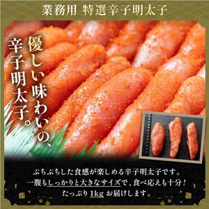 【業務用】特選 辛子明太子 1kg ふるさと納税 明太子 F4F-0316