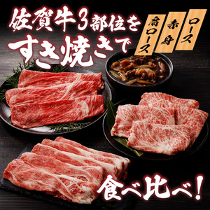 佐賀牛 食べ比べすき焼きセット｜ すき焼き肉 牛肉【C043】