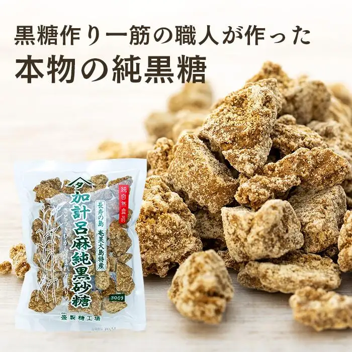 加計呂麻純黒砂糖（300g×25袋）【先行予約／数量限定】