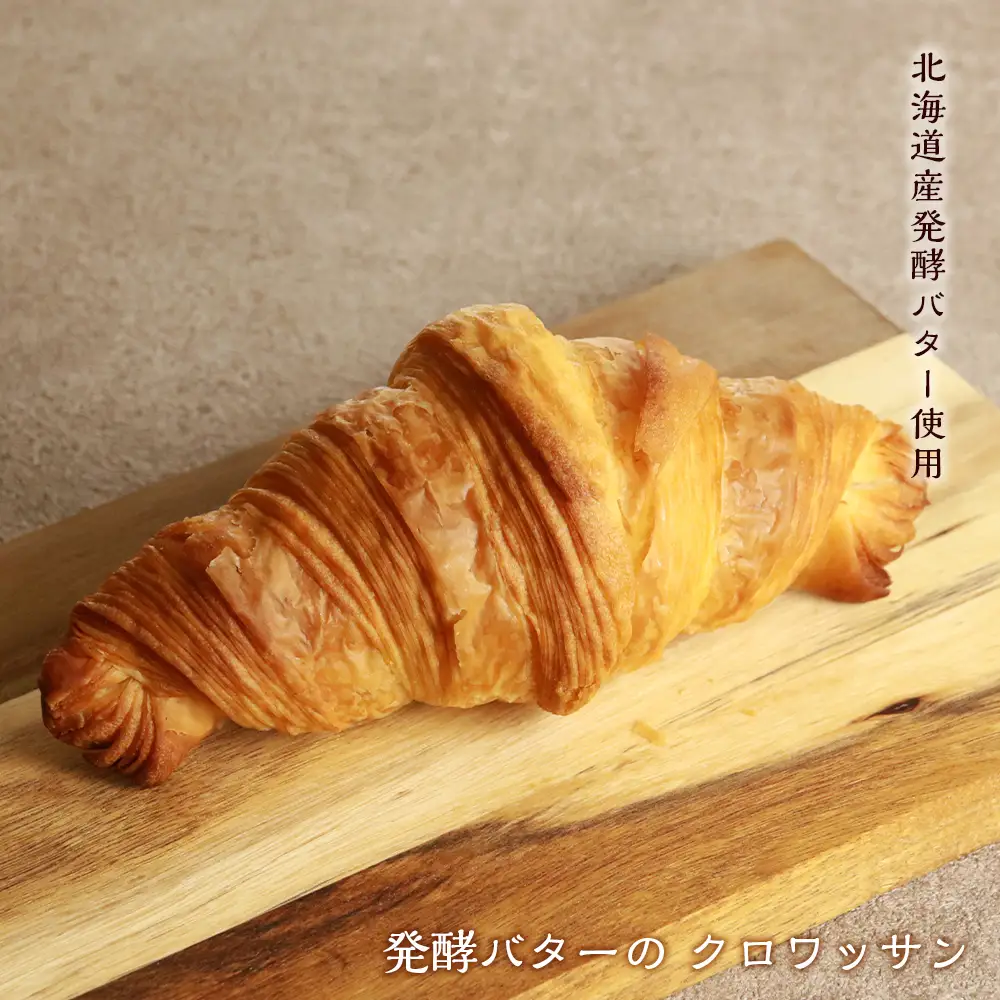 北海道産バターたっぷり使用！パン3種セット《Boulangerie Nishio 》