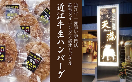 【近江牛一頭買い専門店・鉃板ダイニング天満オリジナル】近江牛生ハンバーグ5個セット