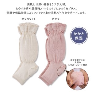 絹のおもてなし　おやすみシルクかかと潤いレッグウォーマー／靴下　かかとケア　シルク　レディース　婦人　美肌ケア　美容　就寝　リラックス【mika004A】