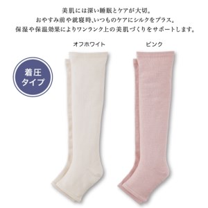 絹のおもてなし　おやすみシルク着圧ハイソックス／靴下　着圧　ハイソックス　シルク　レディース　婦人　美肌ケア　美容　就寝　リラックス【mika006A】