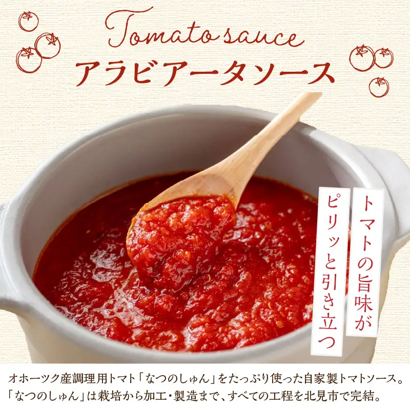 北海道オホーツク産トマト使用 アラビアータと生パスタの4食セット ( 麺類 パスタ アラビアータ 唐辛子 なつのしゅん トマト ソース付き セット 詰め合わせ 辛口 生パスタ )【100-0012】