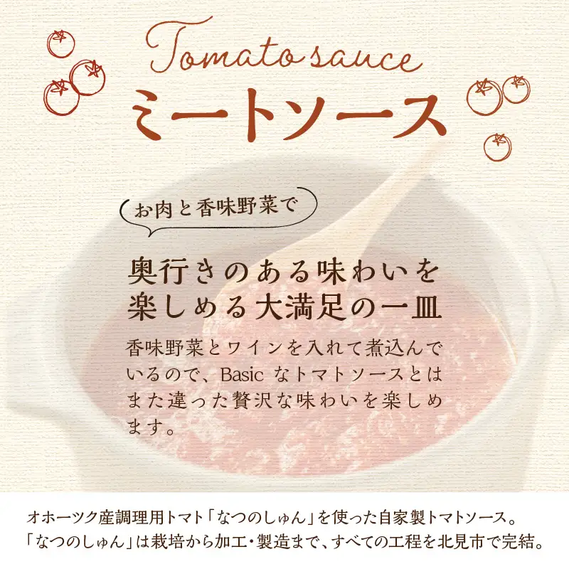 北海道オホーツク産トマト使用 ミートソースと生パスタの4食セット ( 麺類 パスタ ミートソース お肉ごろごろ ソース付き セット 詰め合わせ ワイン 香味野菜 生パスタ 平打ち )【100-0014】