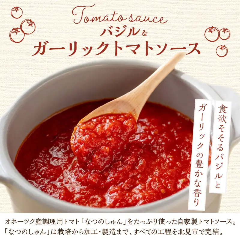 北海道オホーツクトマト バジル＆ガーリックトマトソースと生パスタセット ( 麺類 パスタ トマトソース トマト なつのしゅん バジル ガーリック ソース付き セット 生パスタ )【100-0011】
