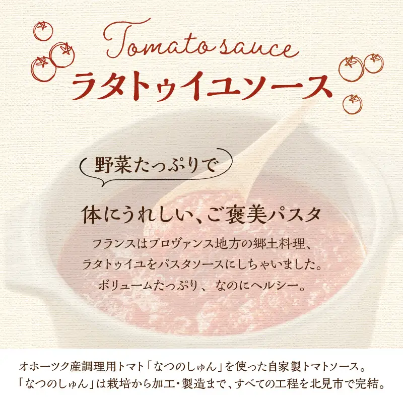 北海道オホーツク産トマト使用 ラタトゥイユソースと生パスタの4食セット ( 麺類 パスタ ラタトゥイユ ソース付き 4食 セット 詰め合わせ 平打ち 太麺 生パスタ )【100-0015】