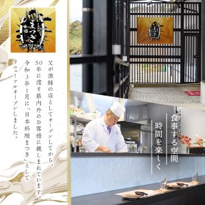 活け造りコース食事券(2名分) 食事券 活け造り 個室 天然魚 料理 日本料理 漁師の店 コース料理 魚介類 チケット 海鮮 海の幸 ディナー ランチ お食事券 予約制 【日本料理まつき】akn022-01