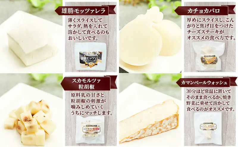 秋田 羽後 チーズアソート4種/定番セット［明通りチーズ工房］モッツァレラ・カチョカバロ・スカモルツァ・カマンベールウォッシュ【 チーズ アソート 詰合せ セット バラエティ 乳製品 ワイン 麦酒 ビール 酒  食べ比べ 】