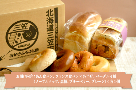 名前がないパン屋の食パン・ベーグル詰合せB／あん食パン、フランス食パン、ベーグル4種【22002】