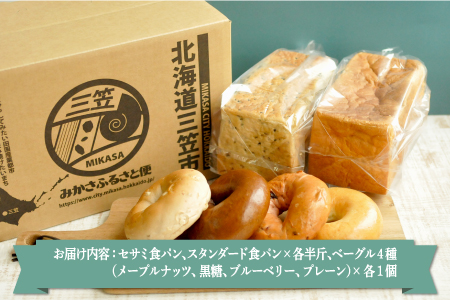 名前がないパン屋の食パン・ベーグル詰合せC／食パン　セサミ、スタンダード、ベーグル4種【22003】
