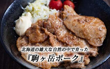 3部位セット1.2kg 焼肉・生姜焼き・炒め物など～北海道駒ヶ岳ポーク～＜酒仙合縁 百将＞ 森町 豚肉 焼肉 生姜焼き 炒め物 ロース 肩ロース バラ肉 北海道産 セット ふるさと納税 北海道 mr1-0310