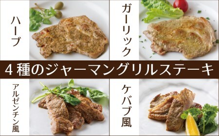 焼くだけ簡単♪ ４種の味が楽しめる ジャーマングリルステーキセット（２枚×５パック） スパイス ハーブ 豚肉 味付き 小分け　H003-042