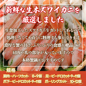 ズワイガニ カット済み生本ずわい蟹 内容量1kg＜網走加工＞ ※着日指定不可 【 ふるさと納税 人気 おすすめ ランキング かに カニ ずわいがに ズワイガニ ずわい蟹 ポーション ロシア産 新鮮 冷凍 生 贅沢 鍋 北海道 網走市 送料無料 】 ABX045