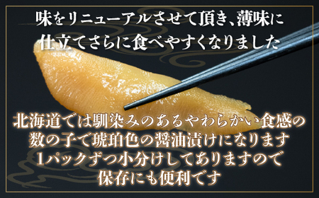 味付け数の子醤油味(特1本羽・180g×3）やわらかい数の子 ※着日指定不可 【 ふるさと納税 人気 おすすめ ランキング かずのこ 数の子 魚介類 魚卵 味付け数の子 海鮮 大西洋産 小分け おかず おつまみ 北海道 網走市 送料無料 】 ABX038